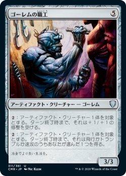 画像1: ゴーレムの職工/Golem Artisan (CMR)《Foil》