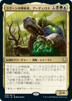 画像1: ラグーンの神秘家、アーチェロス/Archelos, Lagoon Mystic (CMR)《Foil》