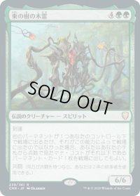 東の樹の木霊/Kodama of the East Tree (CMR)