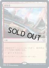 観客席/Spectator Seating (CMR)
