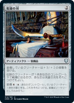 画像1: 英雄の刃/Hero's Blade (CMR)《Foil》