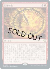 災難の輪/Wheel of Misfortune (CMR)