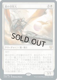 鎧の空狩人/Armored Skyhunter (CMR)