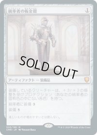 統率者の板金鎧/Commander's Plate (CMR)