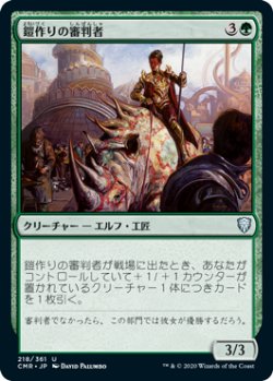 画像1: 鎧作りの審判者/Armorcraft Judge (CMR)《Foil》