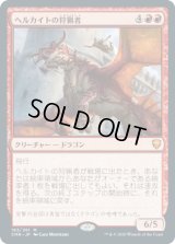 ヘルカイトの狩猟者/Hellkite Courser (CMR)《Foil》