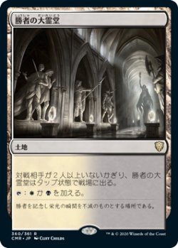 画像1: 勝者の大霊堂/Vault of Champions (CMR)《Foil》