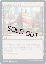 ギルド無しの公共地/Guildless Commons (CMR)