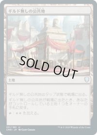 ギルド無しの公共地/Guildless Commons (CMR)《Foil》