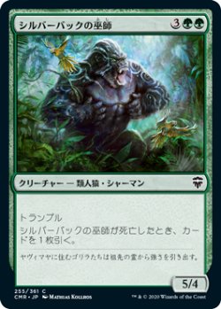 画像1: シルバーバックの巫師/Silverback Shaman (CMR)《Foil》