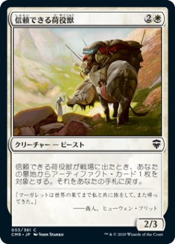 画像1: 信頼できる荷役獣/Trusty Packbeast (CMR)