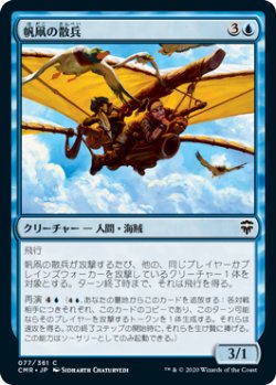 画像1: 帆凧の散兵/Kitesail Skirmisher (CMR)