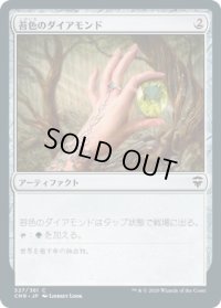 苔色のダイアモンド/Moss Diamond (CMR)《Foil》
