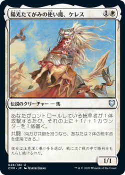 画像1: 陽光たてがみの使い魔、ケレス/Keleth, Sunmane Familiar (CMR)