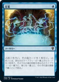 定業/Preordain (CMR)