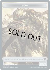 ホラー トークン/Horror Token (CMR)