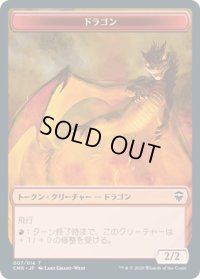ドラゴン トークン/Dragon Token (CMR)