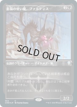 画像1: 影猫の使い魔、ファルティス/Falthis, Shadowcat Familiar (CMR)【エッチング仕様フォイル版】