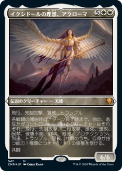 画像1: イクシドールの理想、アクローマ/Akroma, Vision of Ixidor (CMR)【エッチング仕様フォイル版】