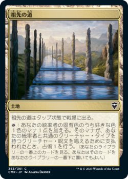 画像1: 祖先の道/Path of Ancestry (CMR)《Foil》