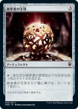 画像1: 統率者の宝球/Commander's Sphere (CMR)《Foil》