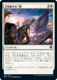 空鯨捕りの一撃/Skywhaler's Shot (CMR)