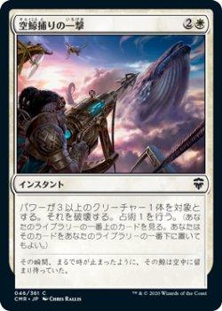 画像1: 空鯨捕りの一撃/Skywhaler's Shot (CMR)《Foil》