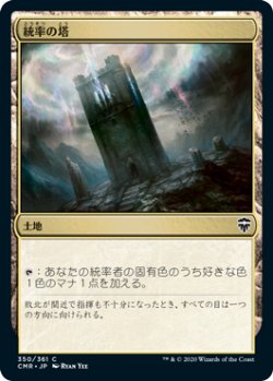 画像1: 統率の塔/Command Tower (CMR)