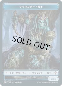 サラマンダー・戦士 トークン/Salamander・Warrior Token (CMR)