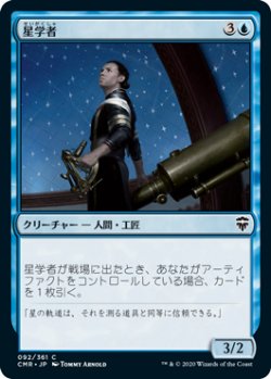 画像1: 星学者/Scholar of Stars (CMR)《Foil》