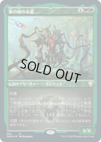 東の樹の木霊/Kodama of the East Tree (CMR)【エッチング仕様フォイル版】