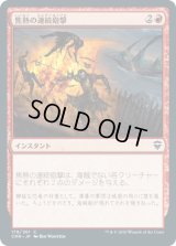 焦熱の連続砲撃/Fiery Cannonade (CMR)《Foil》