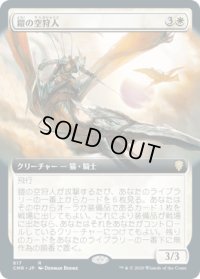 鎧の空狩人/Armored Skyhunter (CMR)【拡張アート版】