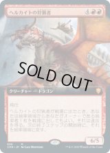 ヘルカイトの狩猟者/Hellkite Courser (CMR)【拡張アート版】