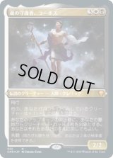 魂の守護者、ラーボス/Ravos, Soultender (CMR)【エッチング仕様フォイル版】