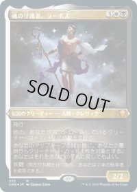 魂の守護者、ラーボス/Ravos, Soultender (CMR)【エッチング仕様フォイル版】