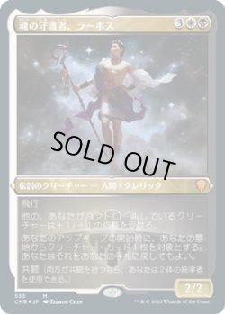 画像1: 魂の守護者、ラーボス/Ravos, Soultender (CMR)【エッチング仕様フォイル版】