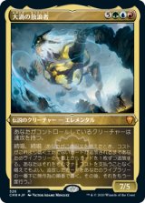 大渦の放浪者/Maelstrom Wanderer (CMR)【エッチング仕様フォイル版】