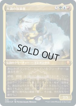 画像1: 大渦の放浪者/Maelstrom Wanderer (CMR)【エッチング仕様フォイル版】