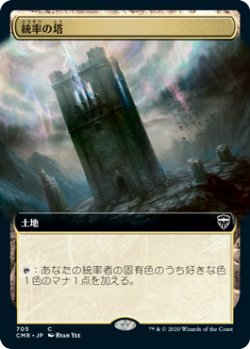 画像1: 統率の塔/Command Tower (CMR)【拡張アート版】《Foil》