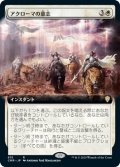 アクローマの意志/Akroma's Will (CMR)【拡張アート版】