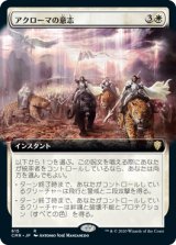 アクローマの意志/Akroma's Will (CMR)【拡張アート版】