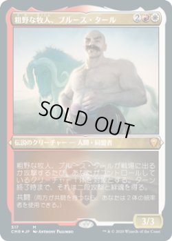 画像1: 粗野な牧人、ブルース・タール/Bruse Tarl, Boorish Herder (CMR)【エッチング仕様フォイル版】