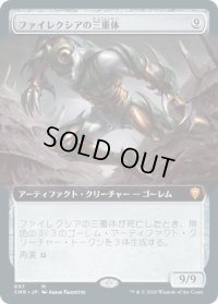 ファイレクシアの三重体/Phyrexian Triniform (CMR)【拡張アート版】