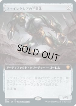 画像1: ファイレクシアの三重体/Phyrexian Triniform (CMR)【拡張アート版】