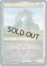 収穫の神、ケイラメトラ/Karametra, God of Harvests (CMR)【エッチング仕様フォイル版】
