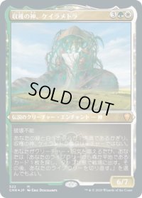 収穫の神、ケイラメトラ/Karametra, God of Harvests (CMR)【エッチング仕様フォイル版】