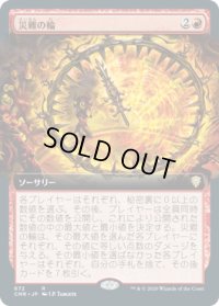 災難の輪/Wheel of Misfortune (CMR)【拡張アート版】