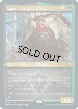 画像1: 最後のアブザン、レイハン/Reyhan, Last of the Abzan (CMR)【エッチング仕様フォイル版】