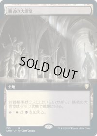 勝者の大霊堂/Vault of Champions (CMR)【拡張アート版】